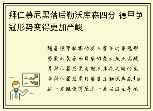 拜仁慕尼黑落后勒沃库森四分 德甲争冠形势变得更加严峻