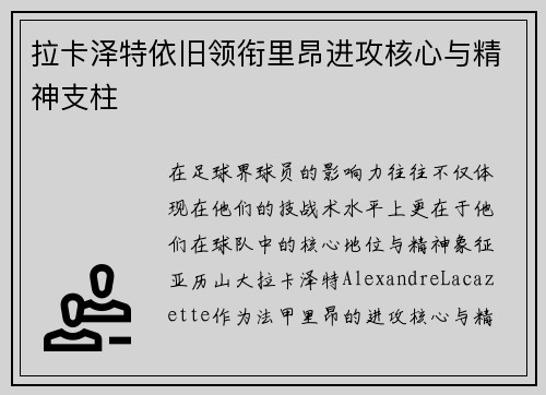 拉卡泽特依旧领衔里昂进攻核心与精神支柱