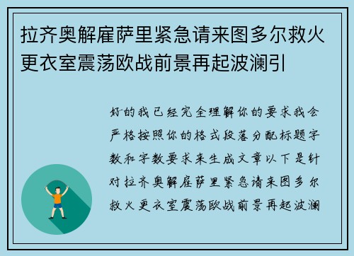 拉齐奥解雇萨里紧急请来图多尔救火更衣室震荡欧战前景再起波澜引