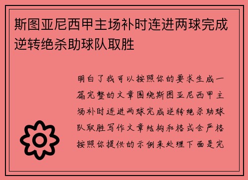 斯图亚尼西甲主场补时连进两球完成逆转绝杀助球队取胜
