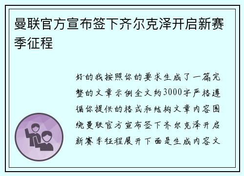 曼联官方宣布签下齐尔克泽开启新赛季征程