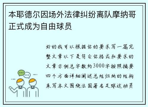 本耶德尔因场外法律纠纷离队摩纳哥正式成为自由球员 本耶德尔因场外法律纠纷离队摩纳哥正式成为自由球员