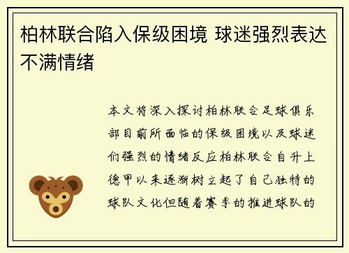 柏林联合陷入保级困境 球迷强烈表达不满情绪 柏林联合陷入保级困境 球迷强烈表达不满情绪