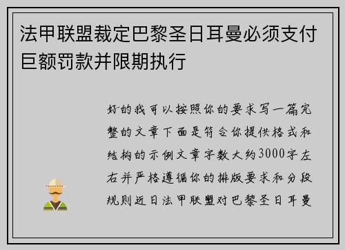 法甲联盟裁定巴黎圣日耳曼必须支付巨额罚款并限期执行