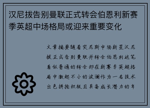 汉尼拔告别曼联正式转会伯恩利新赛季英超中场格局或迎来重要变化