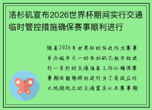 洛杉矶宣布2026世界杯期间实行交通临时管控措施确保赛事顺利进行