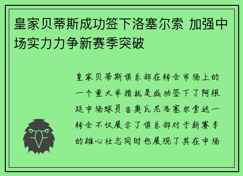 皇家贝蒂斯成功签下洛塞尔索 加强中场实力力争新赛季突破