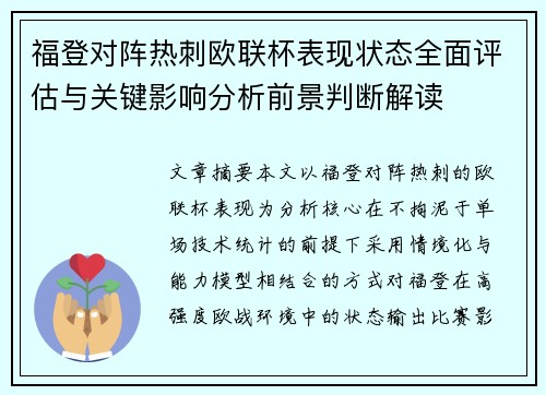 福登对阵热刺欧联杯表现状态全面评估与关键影响分析前景判断解读
