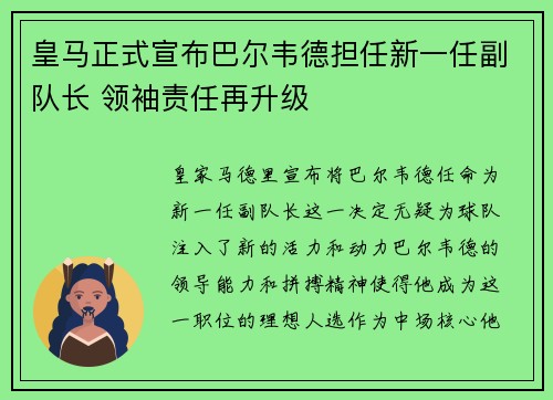 皇马正式宣布巴尔韦德担任新一任副队长 领袖责任再升级 皇马正式宣布巴尔韦德担任新一任副队长 领袖责任再升级