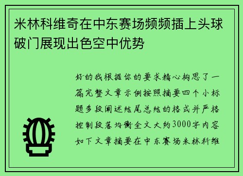 米林科维奇在中东赛场频频插上头球破门展现出色空中优势 米林科维奇在中东赛场频频插上头球破门展现出色空中优势