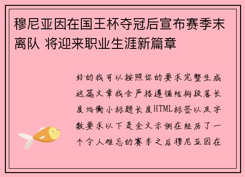 穆尼亚因在国王杯夺冠后宣布赛季末离队 将迎来职业生涯新篇章