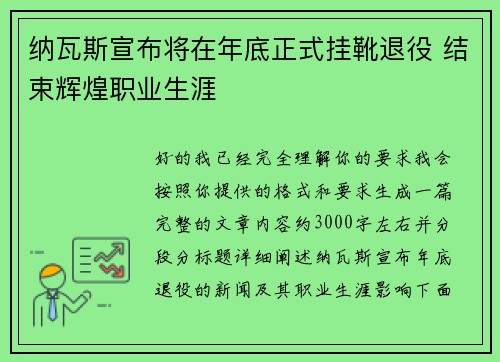 纳瓦斯宣布将在年底正式挂靴退役 结束辉煌职业生涯 纳瓦斯宣布将在年底正式挂靴退役 结束辉煌职业生涯