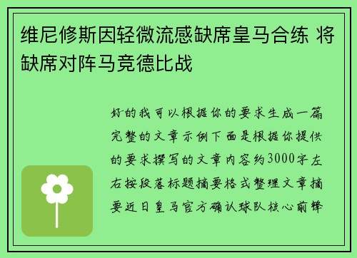 维尼修斯因轻微流感缺席皇马合练 将缺席对阵马竞德比战