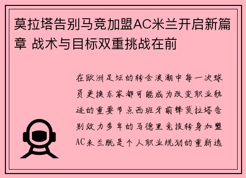 莫拉塔告别马竞加盟AC米兰开启新篇章 战术与目标双重挑战在前