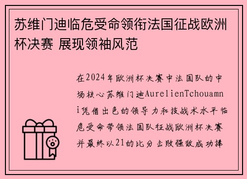 苏维门迪临危受命领衔法国征战欧洲杯决赛 展现领袖风范