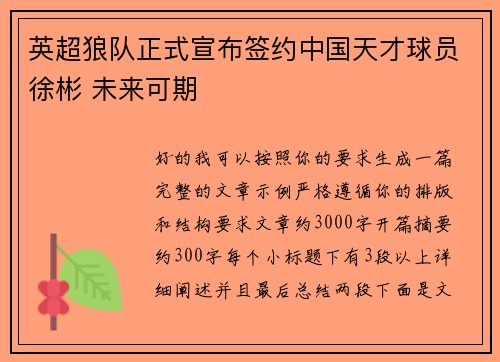 英超狼队正式宣布签约中国天才球员徐彬 未来可期 英超狼队正式宣布签约中国天才球员徐彬 未来可期
