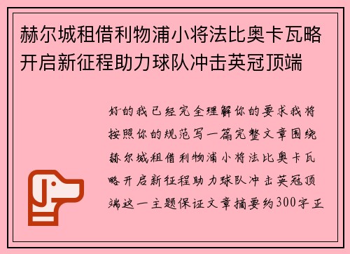 赫尔城租借利物浦小将法比奥卡瓦略开启新征程助力球队冲击英冠顶端