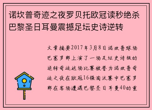 诺坎普奇迹之夜罗贝托欧冠读秒绝杀巴黎圣日耳曼震撼足坛史诗逆转