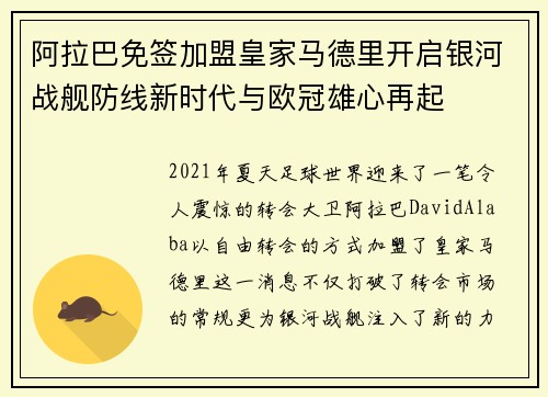 阿拉巴免签加盟皇家马德里开启银河战舰防线新时代与欧冠雄心再起