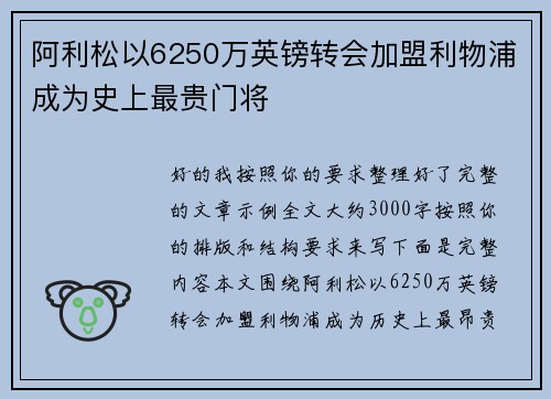 阿利松以6250万英镑转会加盟利物浦成为史上最贵门将