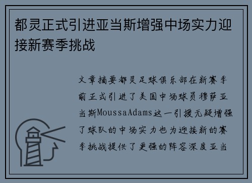 都灵正式引进亚当斯增强中场实力迎接新赛季挑战