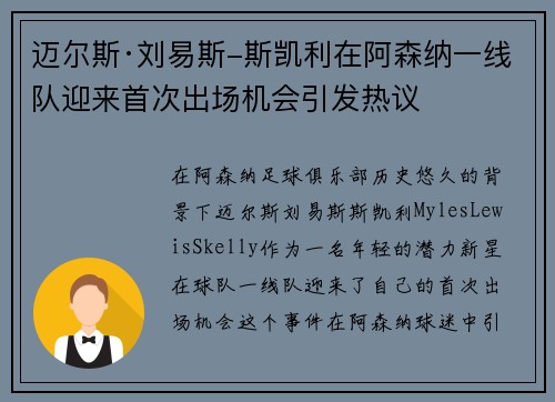 迈尔斯·刘易斯-斯凯利在阿森纳一线队迎来首次出场机会引发热议