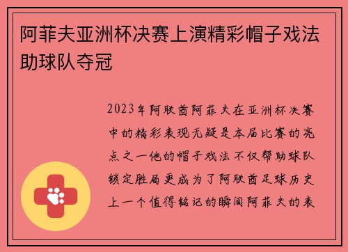 阿菲夫亚洲杯决赛上演精彩帽子戏法助球队夺冠