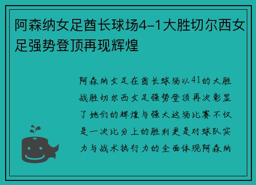 阿森纳女足酋长球场4-1大胜切尔西女足强势登顶再现辉煌 阿森纳女足酋长球场4-1大胜切尔西女足强势登顶再现辉煌