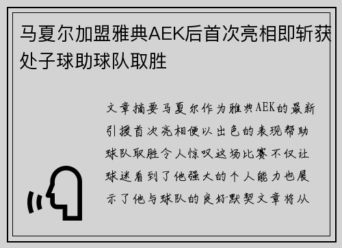 马夏尔加盟雅典AEK后首次亮相即斩获处子球助球队取胜 马夏尔加盟雅典AEK后首次亮相即斩获处子球助球队取胜