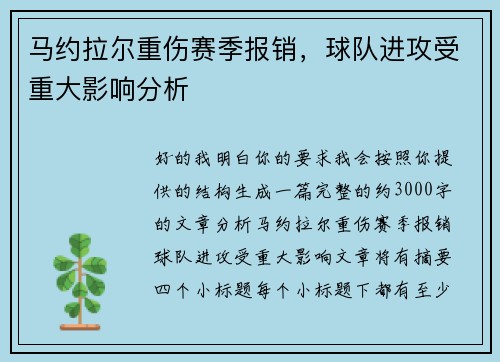 马约拉尔重伤赛季报销,球队进攻受重大影响分析 马约拉尔重伤赛季报销,球队进攻受重大影响分析
