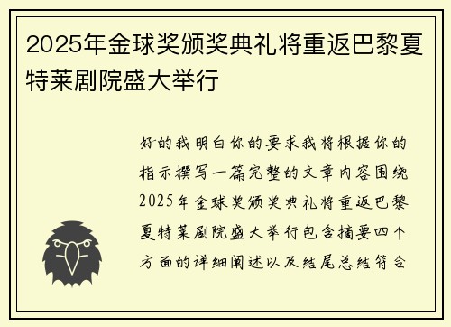 2025年金球奖颁奖典礼将重返巴黎夏特莱剧院盛大举行 2025年金球奖颁奖典礼将重返巴黎夏特莱剧院盛大举行
