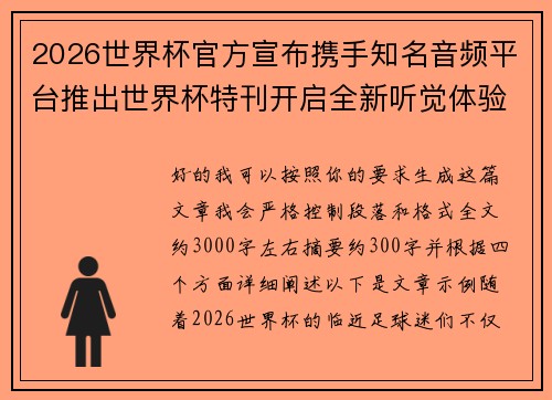 2026世界杯官方宣布携手知名音频平台推出世界杯特刊开启全新听觉体验 2026世界杯官方宣布携手知名音频平台推出世界杯特刊开启全新听觉体验