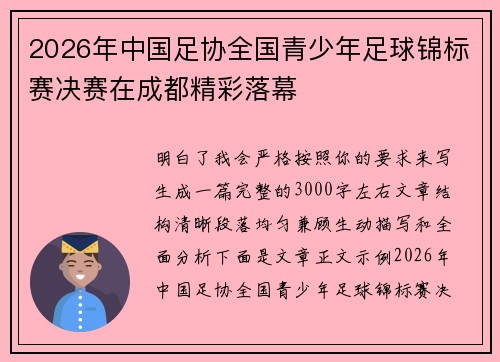 2026年中国足协全国青少年足球锦标赛决赛在成都精彩落幕 2026年中国足协全国青少年足球锦标赛决赛在成都精彩落幕