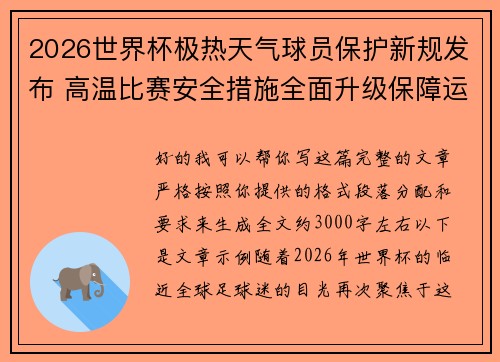 2026世界杯极热天气球员保护新规发布 高温比赛安全措施全面升级保障运动员健康 2026世界杯极热天气球员保护新规发布 高温比赛安全措施全面升级保障运动员健康
