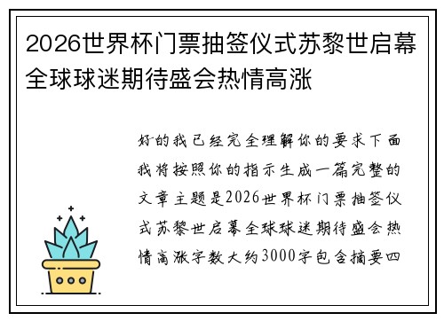 2026世界杯门票抽签仪式苏黎世启幕全球球迷期待盛会热情高涨 2026世界杯门票抽签仪式苏黎世启幕全球球迷期待盛会热情高涨