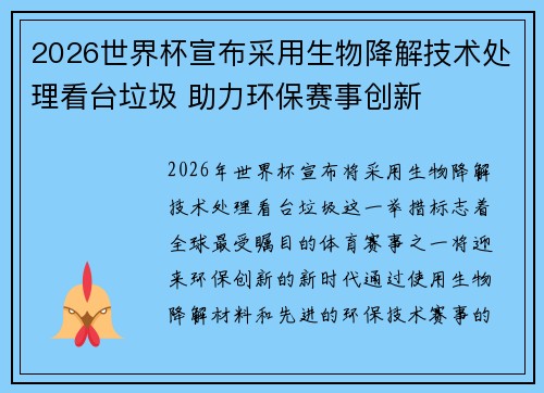 2026世界杯宣布采用生物降解技术处理看台垃圾 助力环保赛事创新 2026世界杯宣布采用生物降解技术处理看台垃圾 助力环保赛事创新
