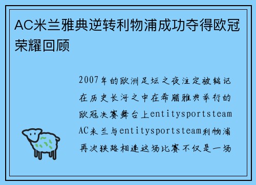 AC米兰雅典逆转利物浦成功夺得欧冠荣耀回顾 AC米兰雅典逆转利物浦成功夺得欧冠荣耀回顾