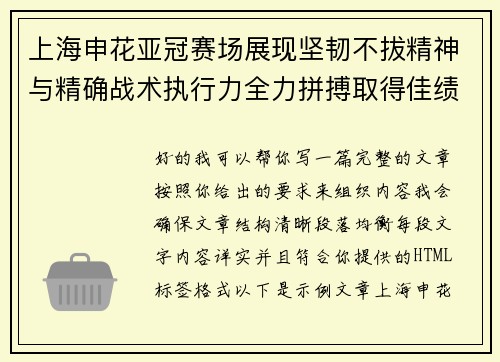 上海申花亚冠赛场展现坚韧不拔精神与精确战术执行力全力拼搏取得佳绩