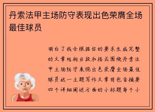 丹索法甲主场防守表现出色荣膺全场最佳球员 丹索法甲主场防守表现出色荣膺全场最佳球员