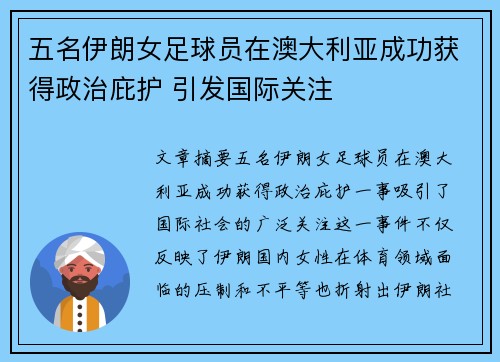 五名伊朗女足球员在澳大利亚成功获得政治庇护 引发国际关注 五名伊朗女足球员在澳大利亚成功获得政治庇护 引发国际关注