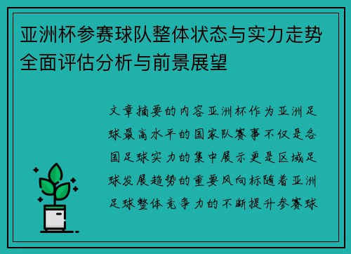 亚洲杯参赛球队整体状态与实力走势全面评估分析与前景展望 亚洲杯参赛球队整体状态与实力走势全面评估分析与前景展望