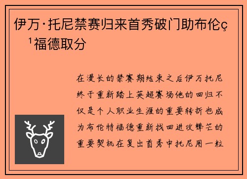 伊万·托尼禁赛归来首秀破门助布伦特福德取分