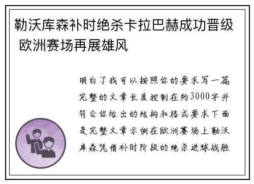 勒沃库森补时绝杀卡拉巴赫成功晋级 欧洲赛场再展雄风 勒沃库森补时绝杀卡拉巴赫成功晋级 欧洲赛场再展雄风