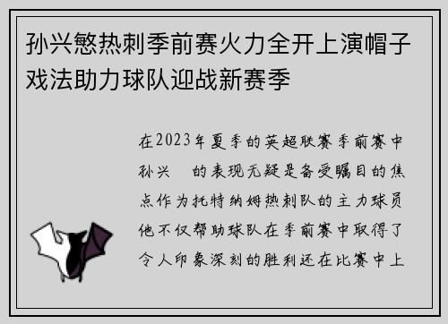 孙兴慜热刺季前赛火力全开上演帽子戏法助力球队迎战新赛季 孙兴慜热刺季前赛火力全开上演帽子戏法助力球队迎战新赛季