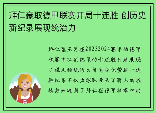 拜仁豪取德甲联赛开局十连胜 创历史新纪录展现统治力