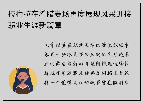 拉梅拉在希腊赛场再度展现风采迎接职业生涯新篇章 拉梅拉在希腊赛场再度展现风采迎接职业生涯新篇章