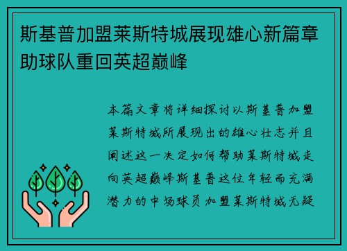 斯基普加盟莱斯特城展现雄心新篇章助球队重回英超巅峰