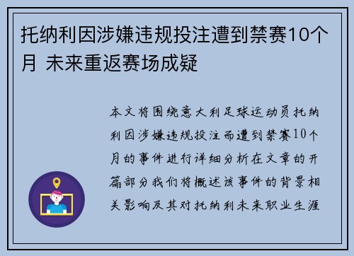 托纳利因涉嫌违规投注遭到禁赛10个月 未来重返赛场成疑