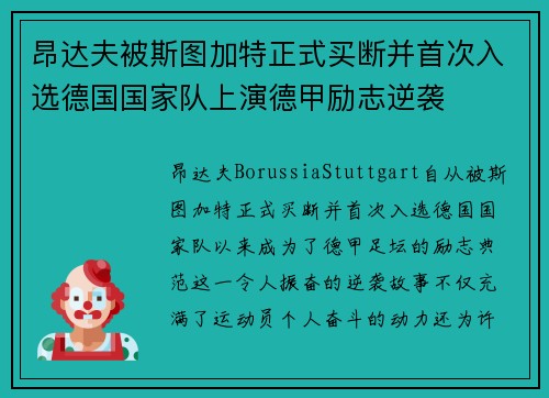 昂达夫被斯图加特正式买断并首次入选德国国家队上演德甲励志逆袭 昂达夫被斯图加特正式买断并首次入选德国国家队上演德甲励志逆袭