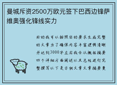 曼城斥资2500万欧元签下巴西边锋萨维奥强化锋线实力
